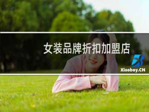 女装品牌折扣加盟店