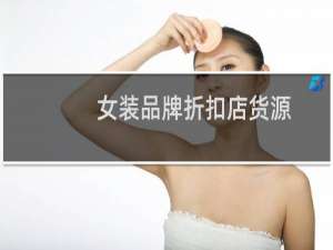 女装品牌折扣店货源