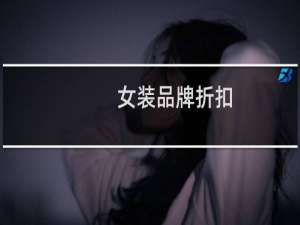 女装品牌折扣
