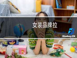 女装品牌拉