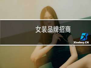 女装品牌招商