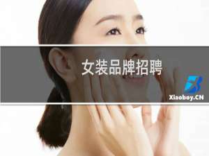 女装品牌招聘