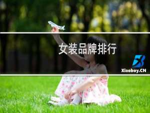 女装品牌排行