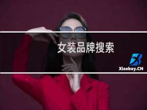 女装品牌搜索