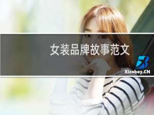 女装品牌故事范文