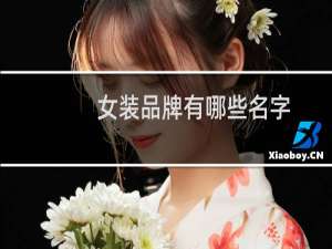 女装品牌有哪些名字