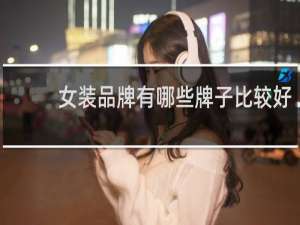 女装品牌有哪些牌子比较好
