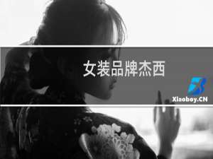 女装品牌杰西