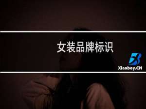 女装品牌标识