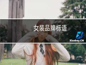 女装品牌标语