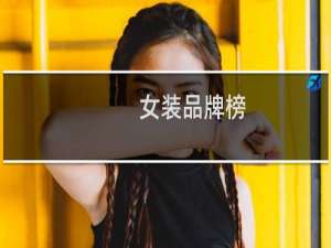 女装品牌榜