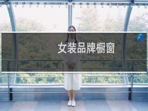 女装品牌橱窗