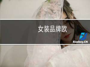 女装品牌欧
