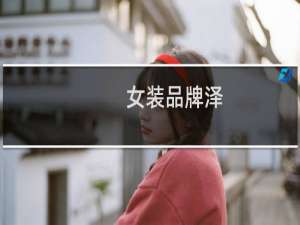 女装品牌泽