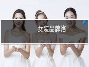 女装品牌洛