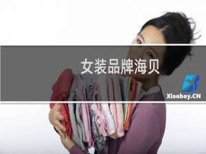 女装品牌海贝