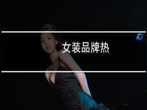 女装品牌热