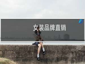 女装品牌直销