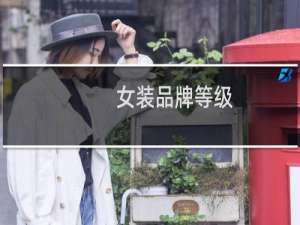 女装品牌等级