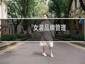 女装品牌管理