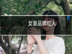 女装品牌红人