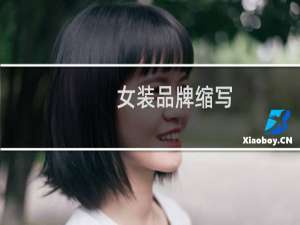 女装品牌缩写