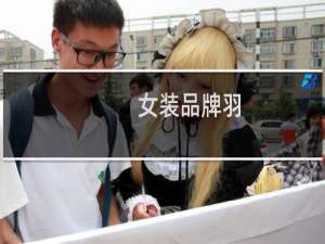女装品牌羽