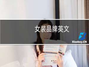 女装品牌英文