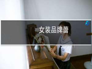 女装品牌蕾