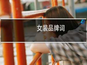 女装品牌词