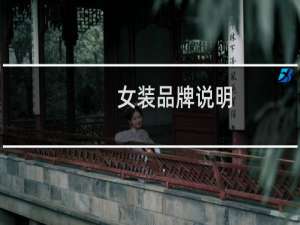 女装品牌说明