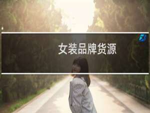 女装品牌货源