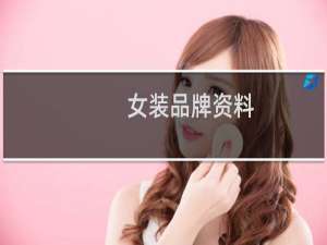 女装品牌资料