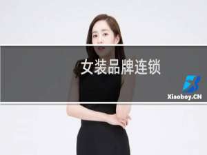 女装品牌连锁