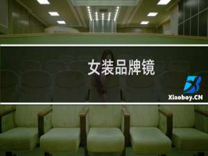 女装品牌镜