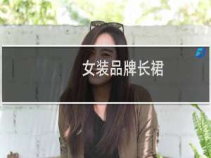 女装品牌长裙
