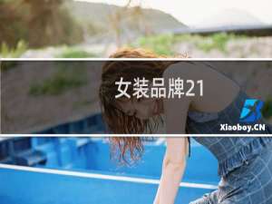 女装品牌21