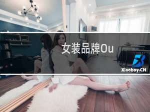 女装品牌Ou