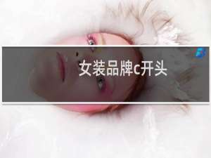 女装品牌c开头