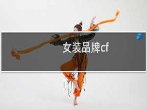 女装品牌cf