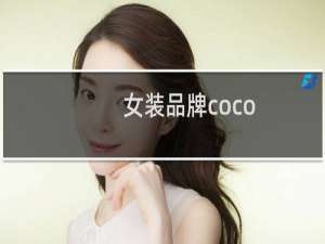 女装品牌coco