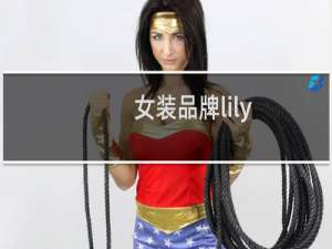 女装品牌lily