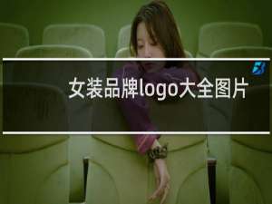 女装品牌logo大全图片