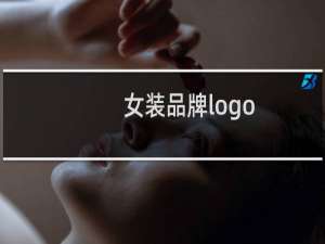 女装品牌logo
