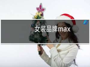 女装品牌max