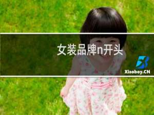 女装品牌n开头