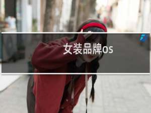 女装品牌os