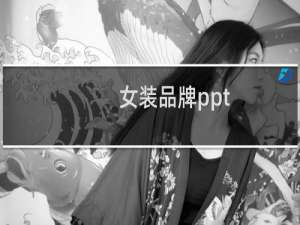 女装品牌ppt