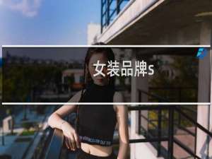 女装品牌s