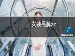 女装品牌zz